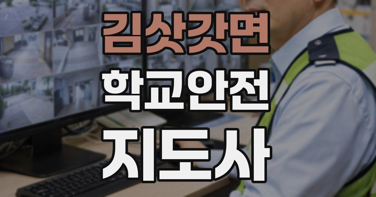 김삿갓면 학교안전지도사 자격증