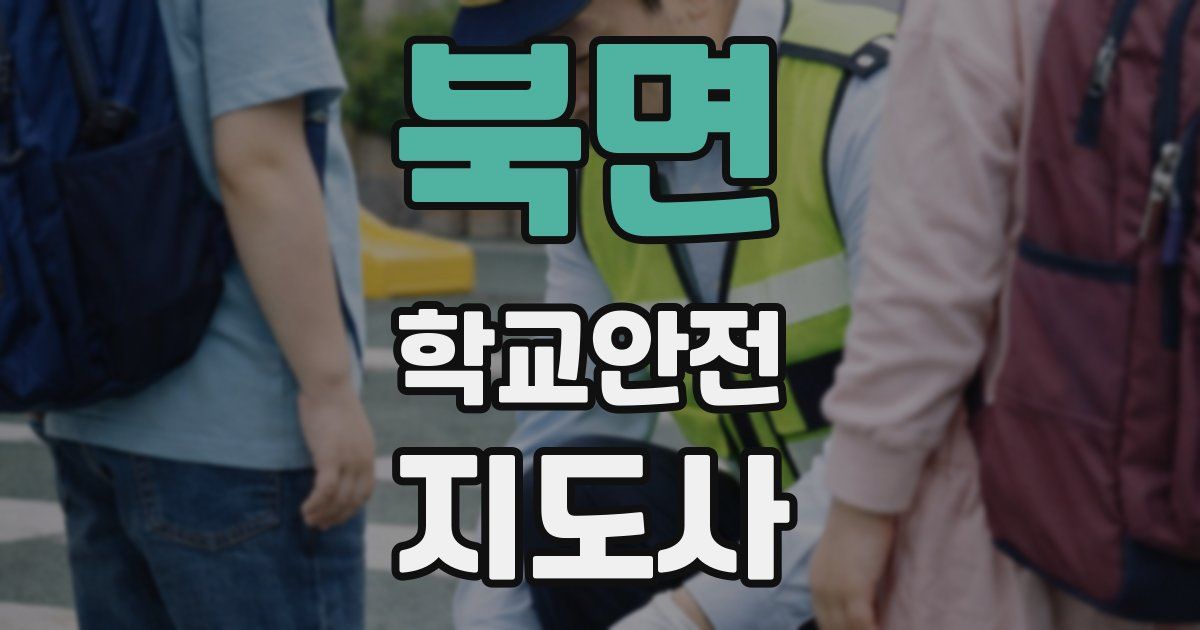북면 학교안전지도사 자격증