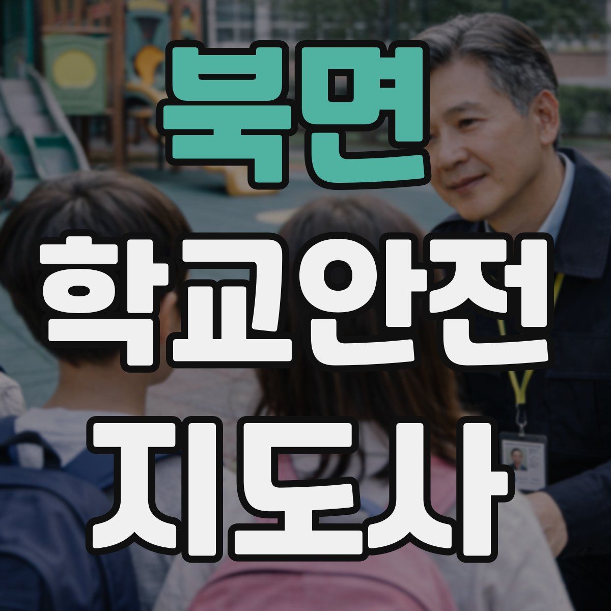 북면 학교안전지도사 자격증