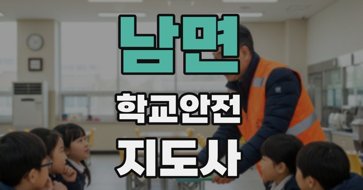 남면 학교안전지도사 자격증