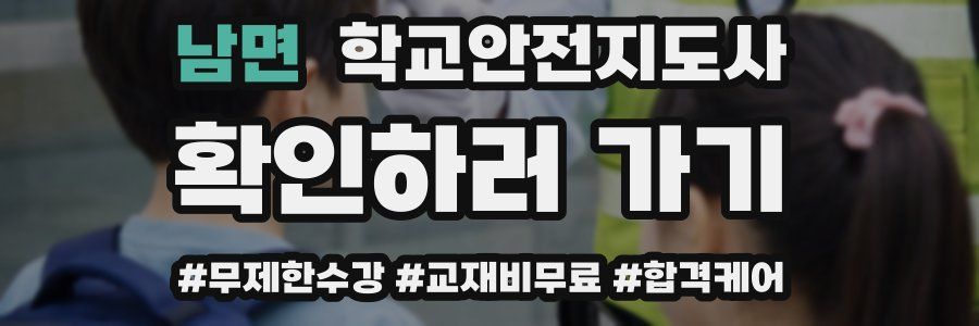 남면 학교안전지도사 자격증