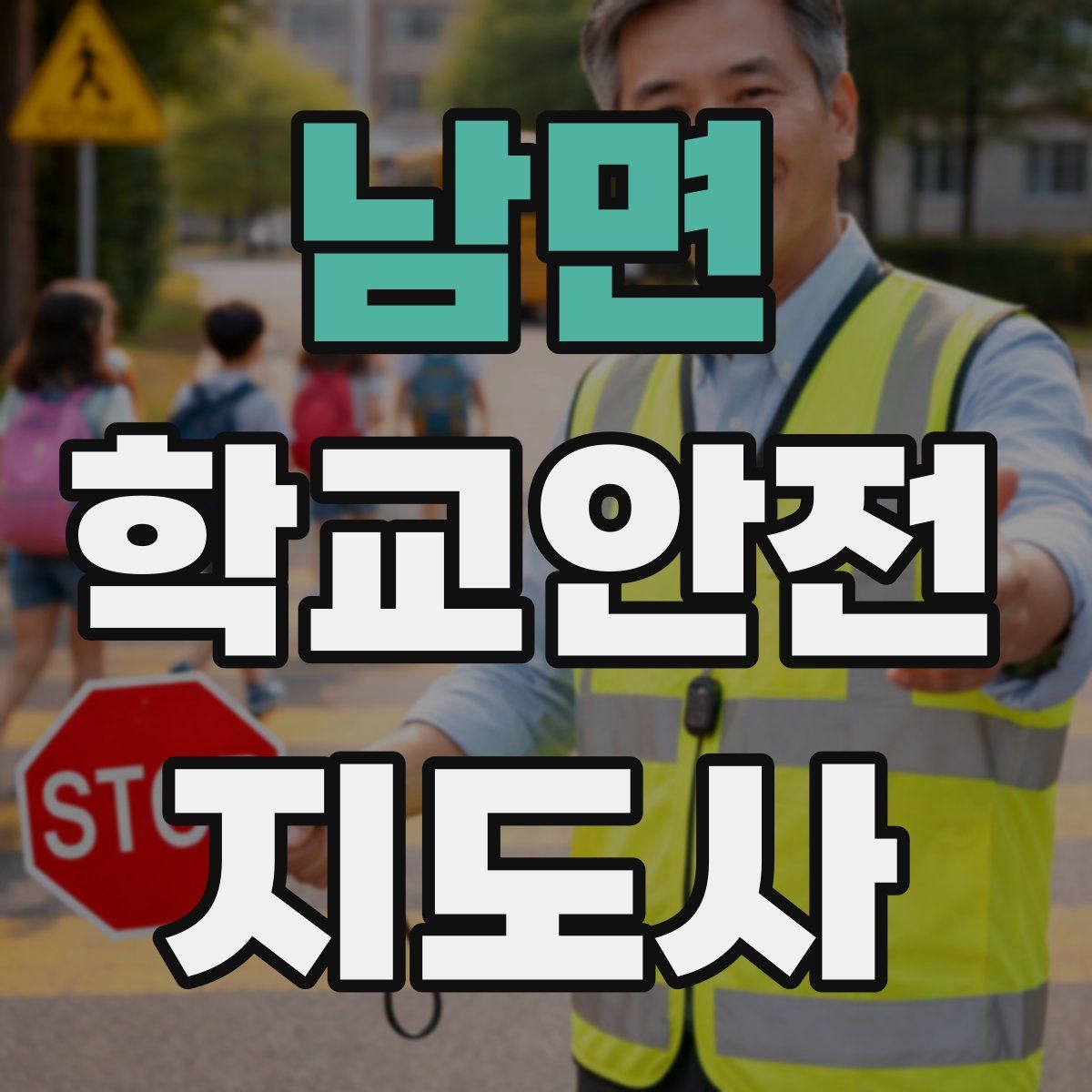 남면 학교안전지도사 자격증