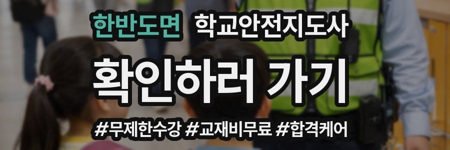 한반도면 학교안전지도사 자격증