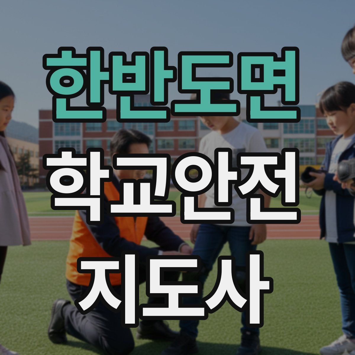 한반도면 학교안전지도사 자격증