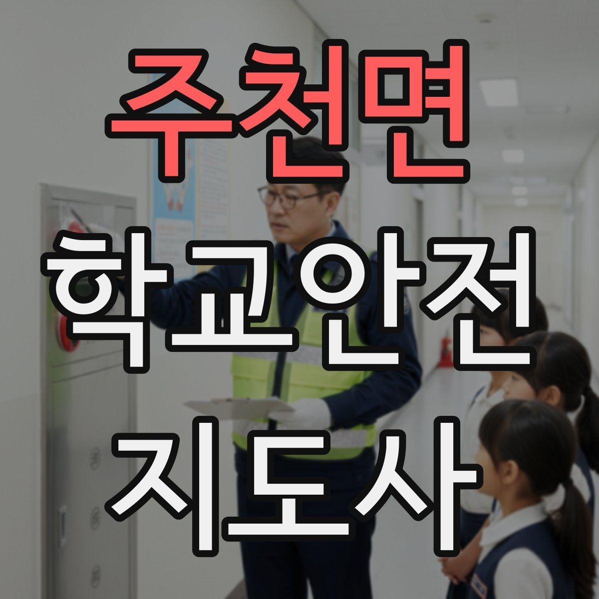 주천면 학교안전지도사 자격증 고학년 지도에서 자주 생기는 변수 정리