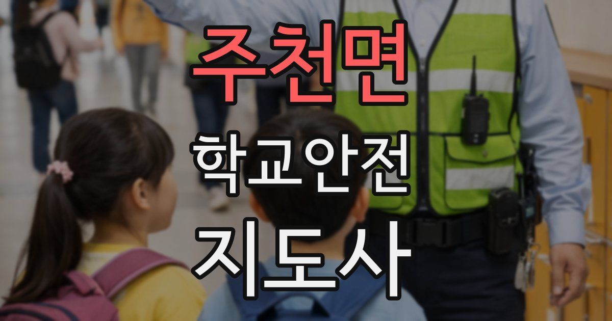 주천면 학교안전지도사 자격증