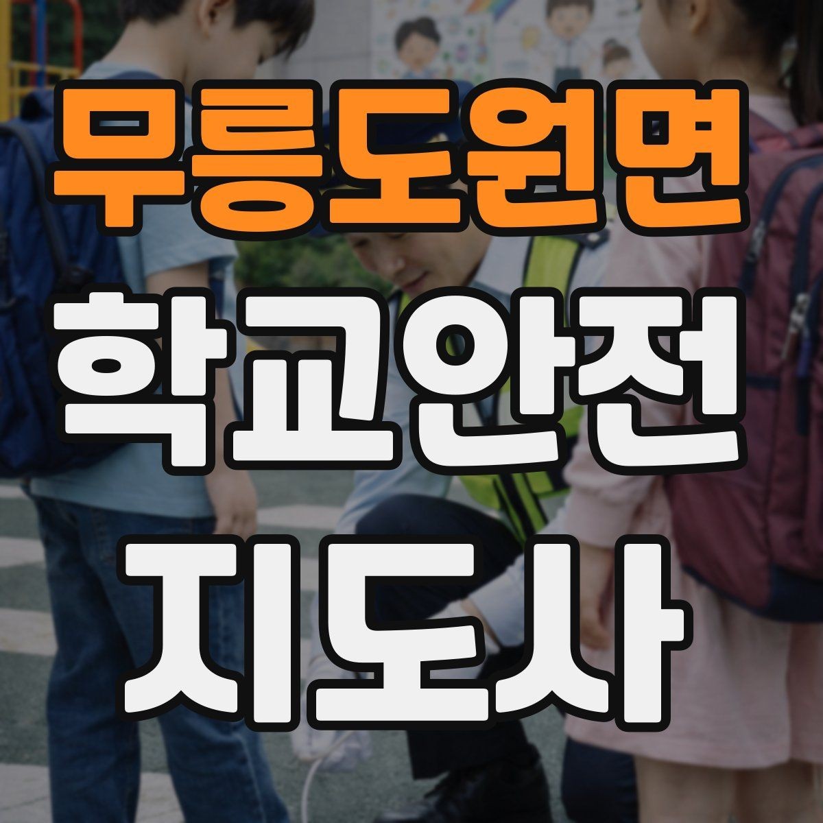 무릉도원면 학교안전지도사 자격증 한 번에 이해하는 핵심 역할 정리