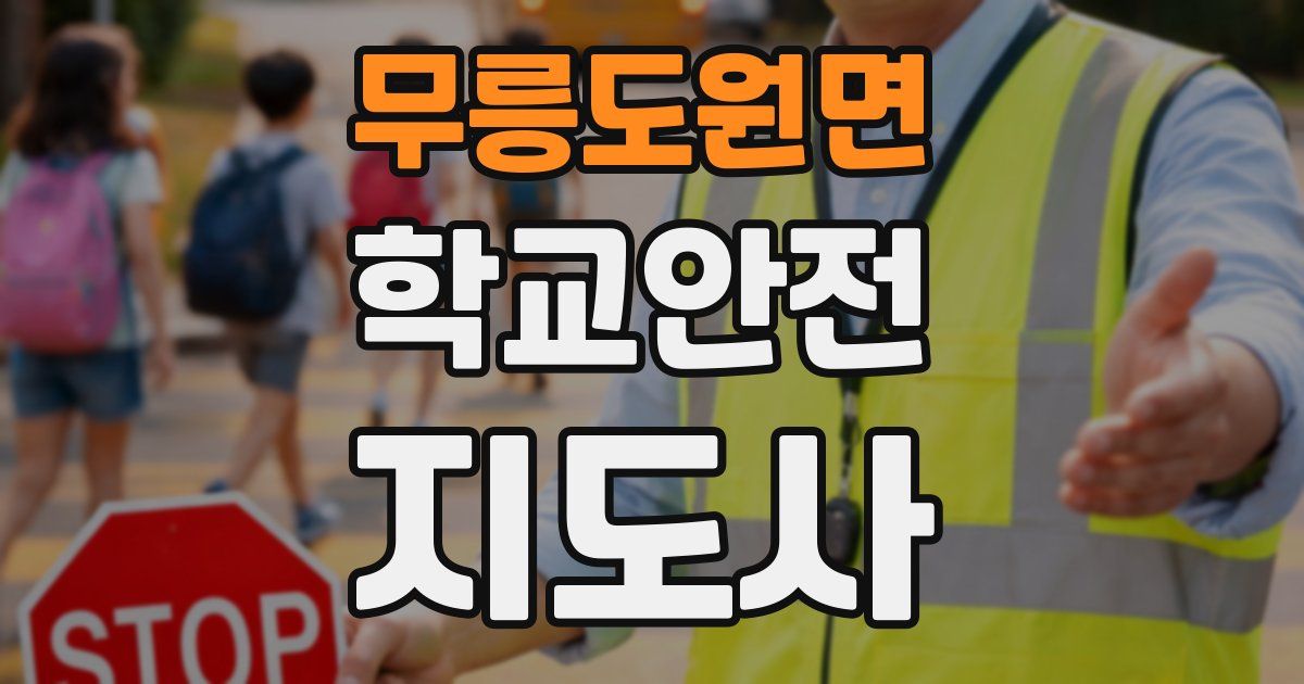 무릉도원면 학교안전지도사 자격증