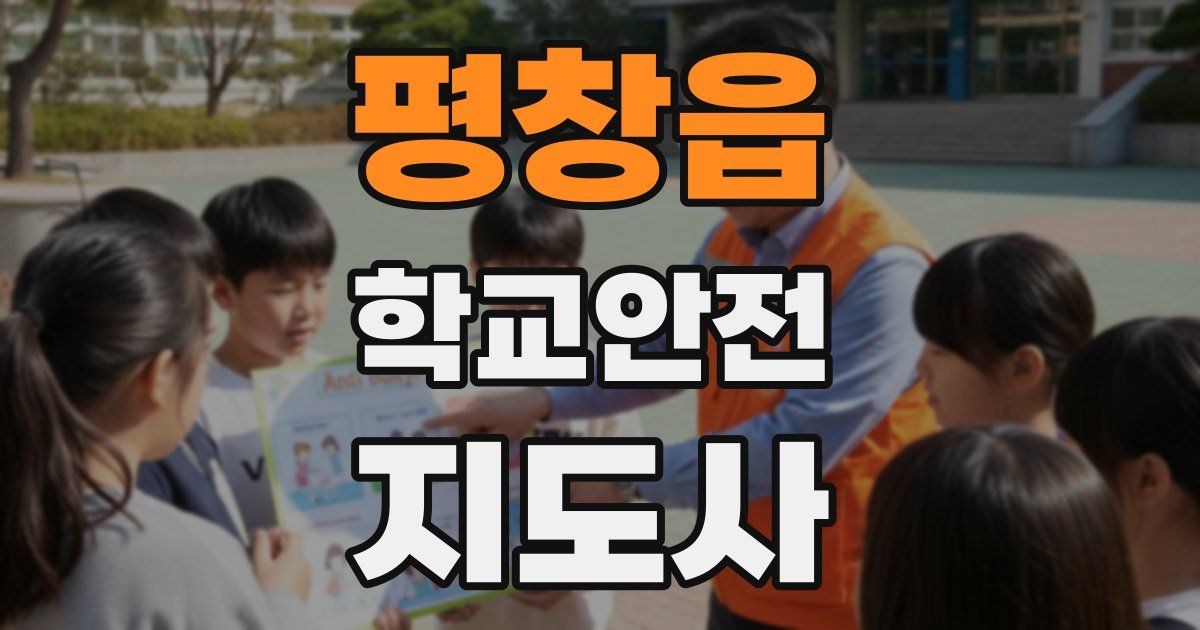 평창읍 학교안전지도사 자격증