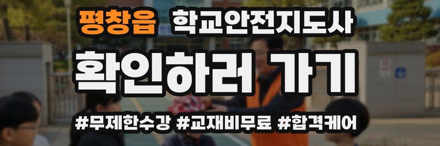 평창읍 학교안전지도사 자격증