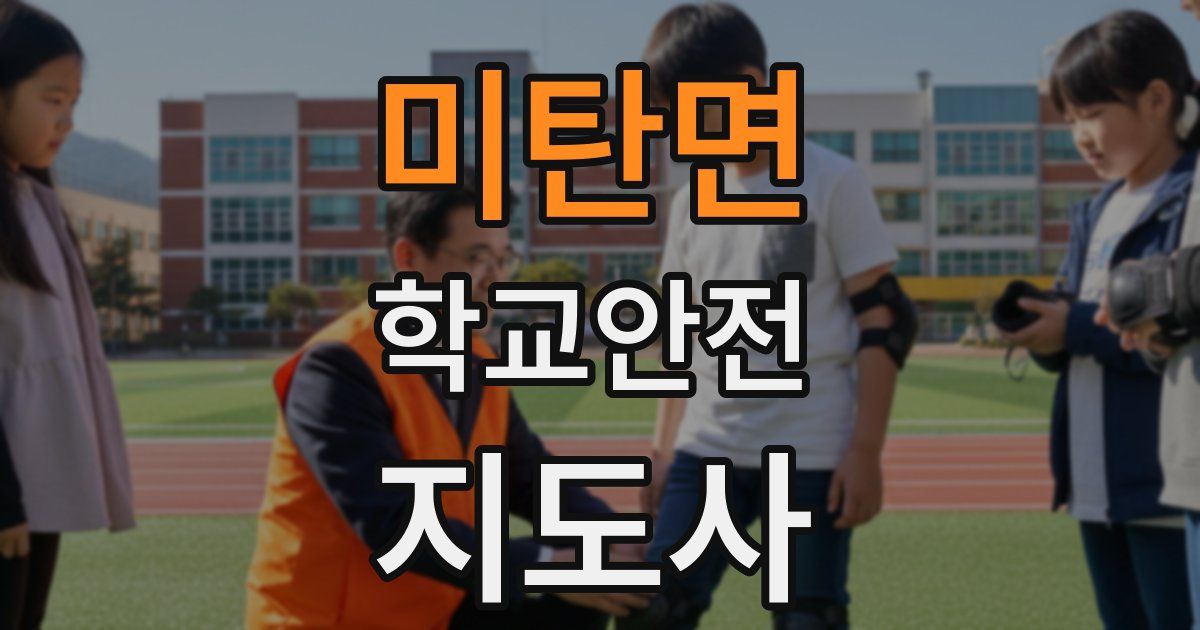 미탄면 학교안전지도사 자격증