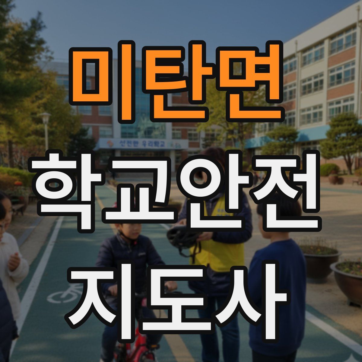 미탄면 학교안전지도사 자격증