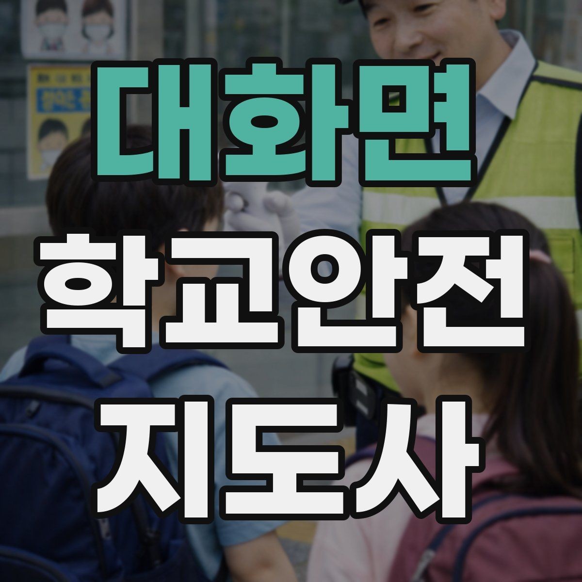대화면 학교안전지도사 자격증 기도 폐쇄(사레) 상황 대응 기본