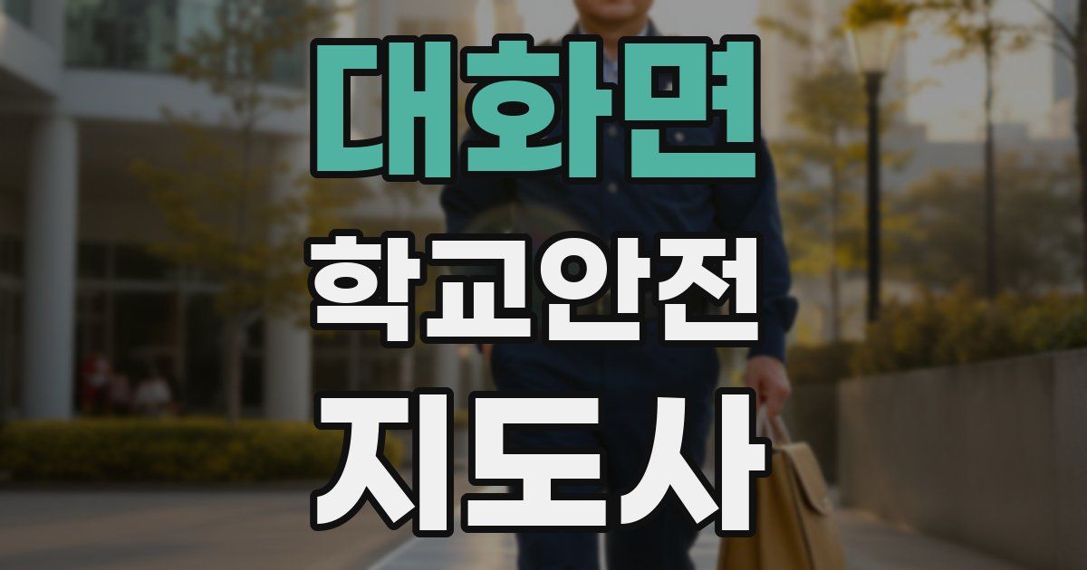 대화면 학교안전지도사 자격증