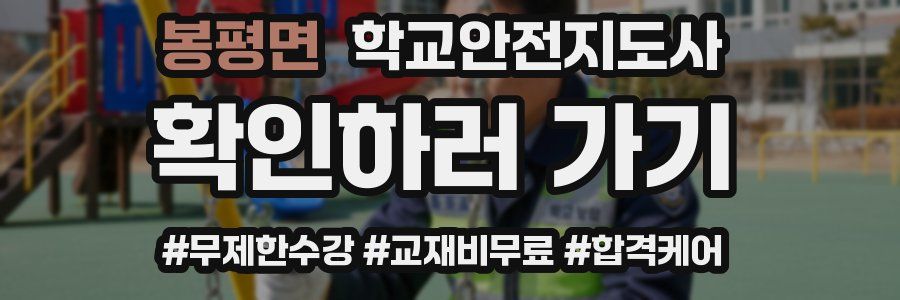 봉평면 학교안전지도사 자격증