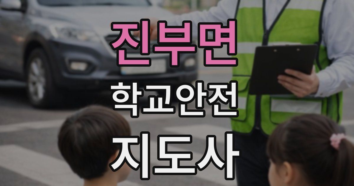 진부면 학교안전지도사 자격증