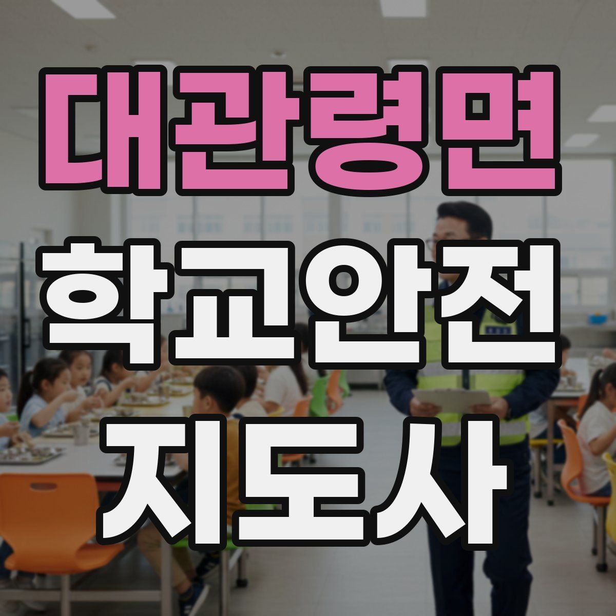 대관령면 학교안전지도사 자격증