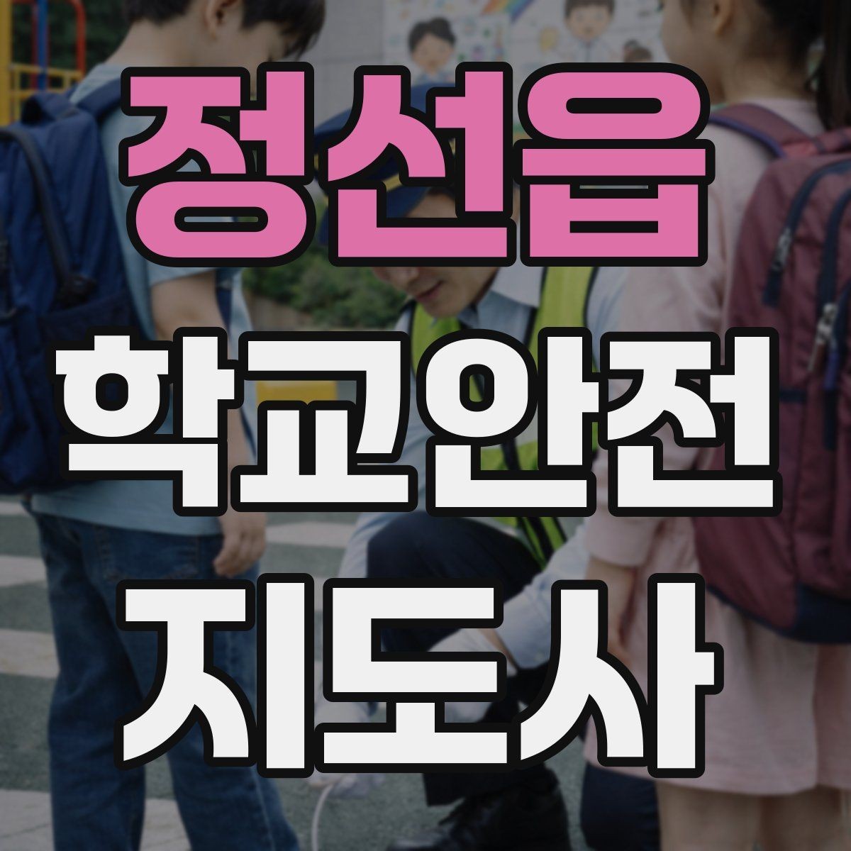 정선읍 학교안전지도사 자격증 학기 초 안전교육을 준비하는 방법