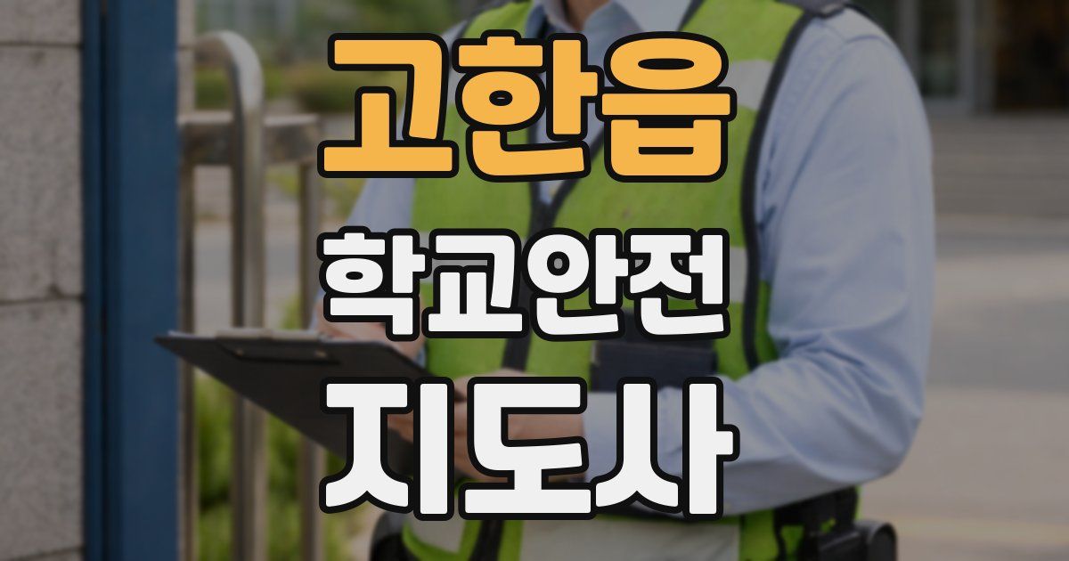 고한읍 학교안전지도사 자격증