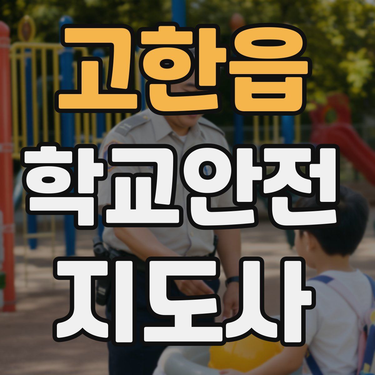 고한읍 학교안전지도사 자격증