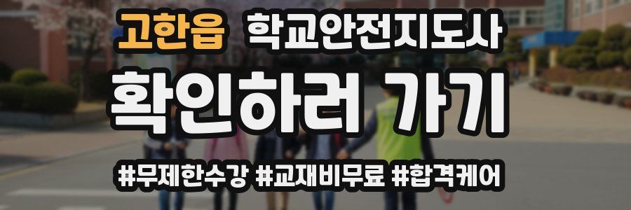 고한읍 학교안전지도사 자격증