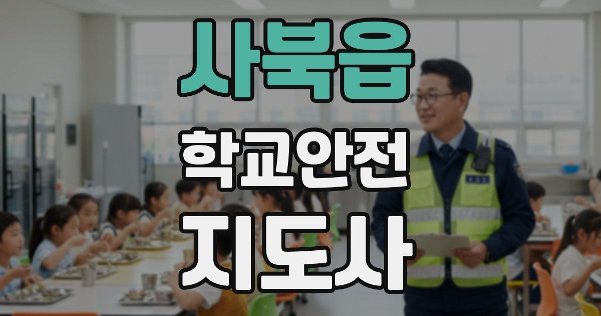 사북읍 학교안전지도사 자격증