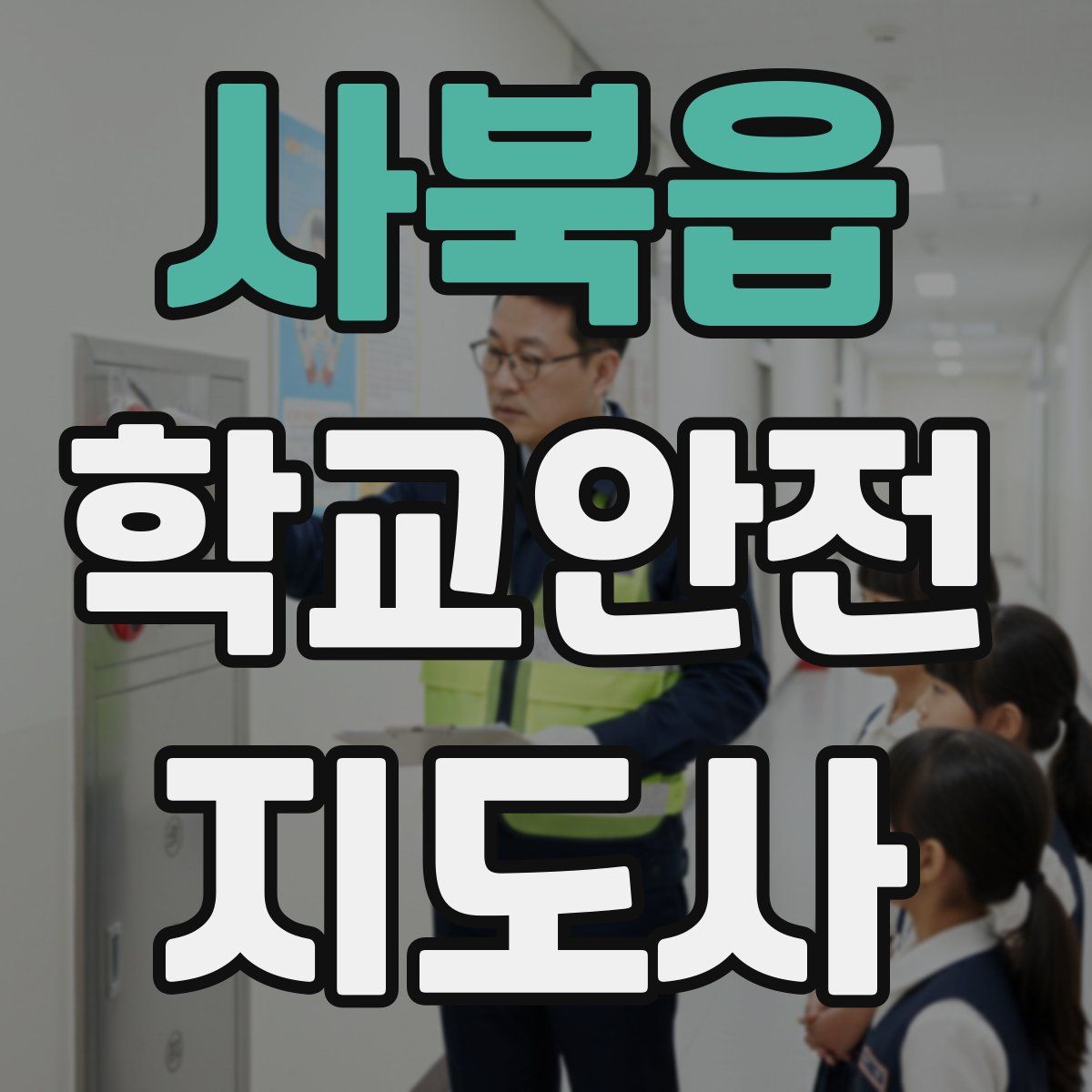 사북읍 학교안전지도사 자격증
