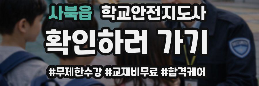 사북읍 학교안전지도사 자격증