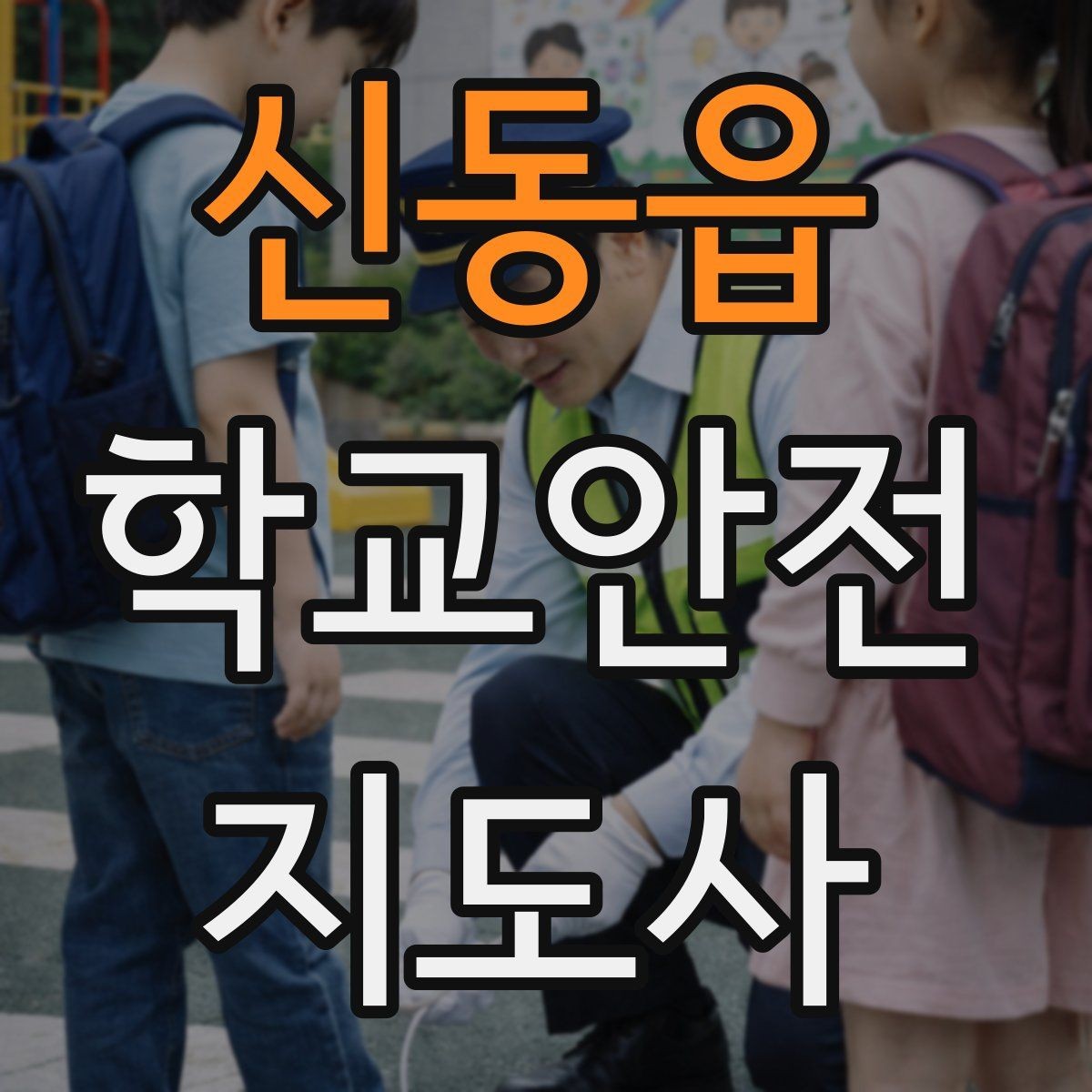 신동읍 학교안전지도사 자격증 어떤 역할을 하는지부터 간단 정리