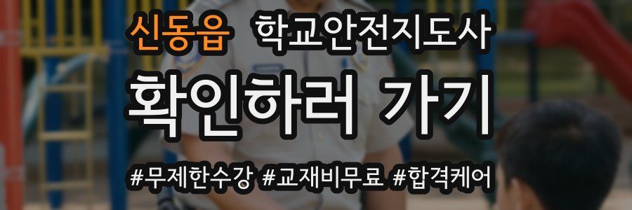 신동읍 학교안전지도사 자격증