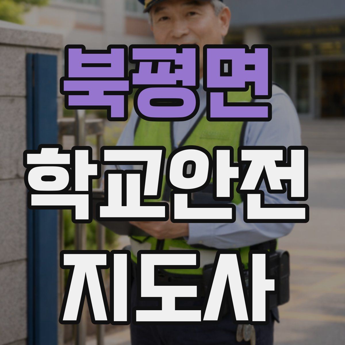 북평면 학교안전지도사 자격증 골절 의심 시 움직이면 안 되는 이유