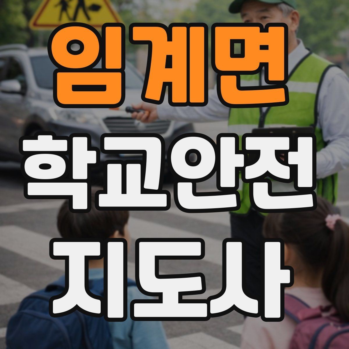임계면 학교안전지도사 자격증 돌발 행동 학생을 안전하게 안내하는 요령