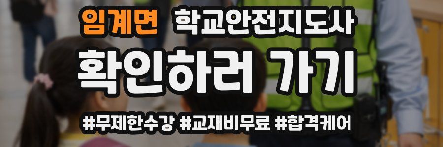 임계면 학교안전지도사 자격증