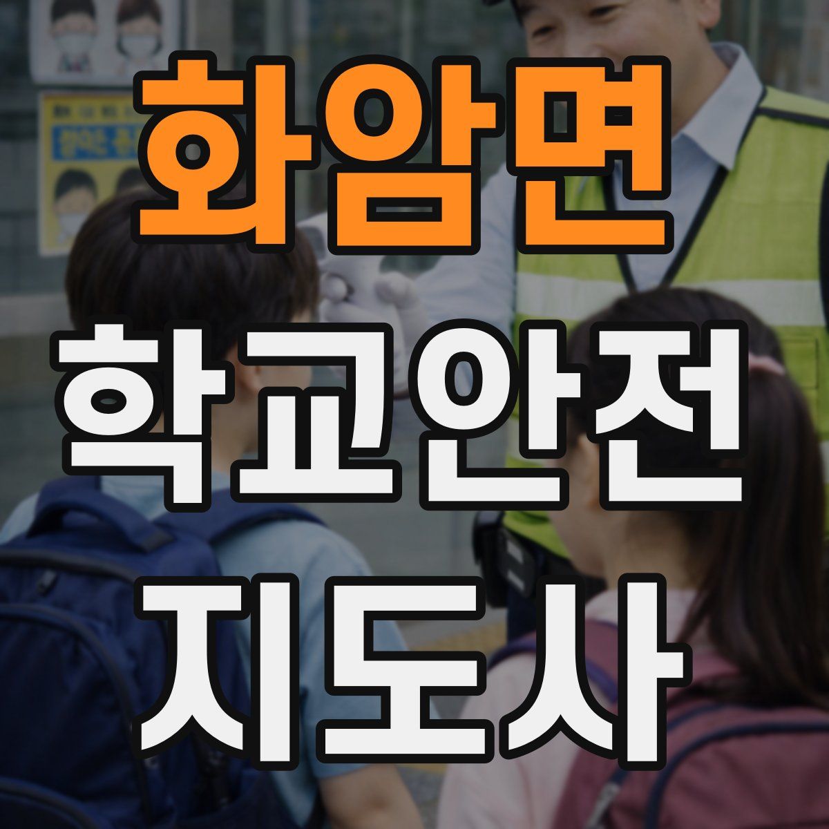 화암면 학교안전지도사 자격증