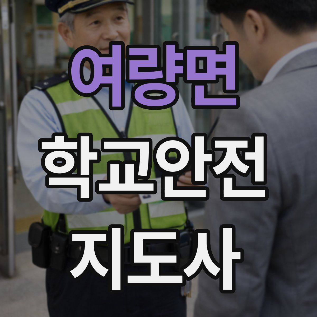 여량면 학교안전지도사 자격증