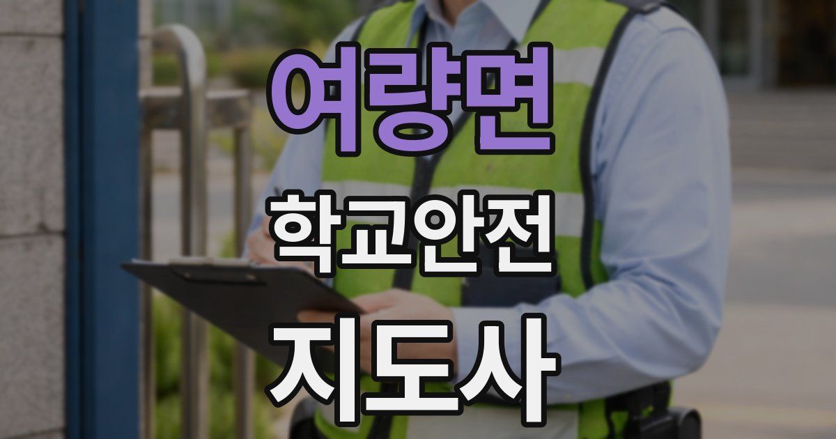 여량면 학교안전지도사 자격증
