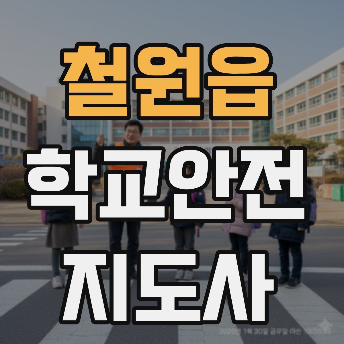 철원읍 학교안전지도사 자격증 초보가 자주 하는 실수 정리