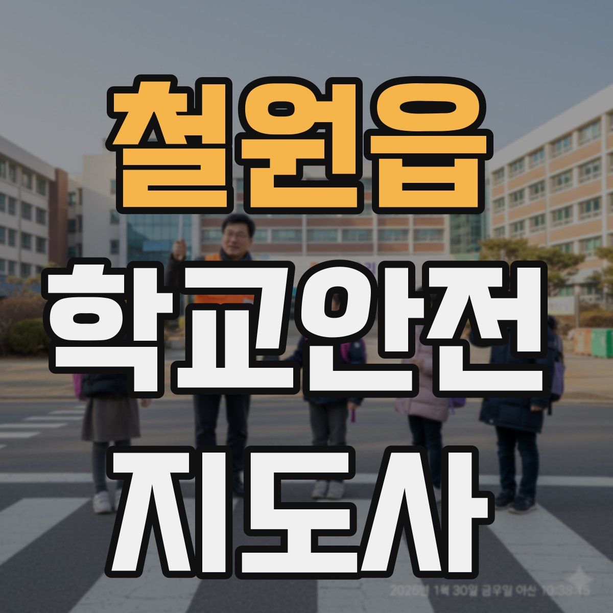 철원읍 학교안전지도사 자격증