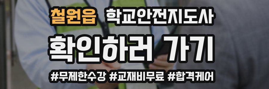 철원읍 학교안전지도사 자격증