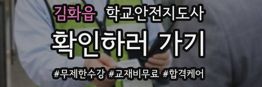 김화읍 학교안전지도사 자격증