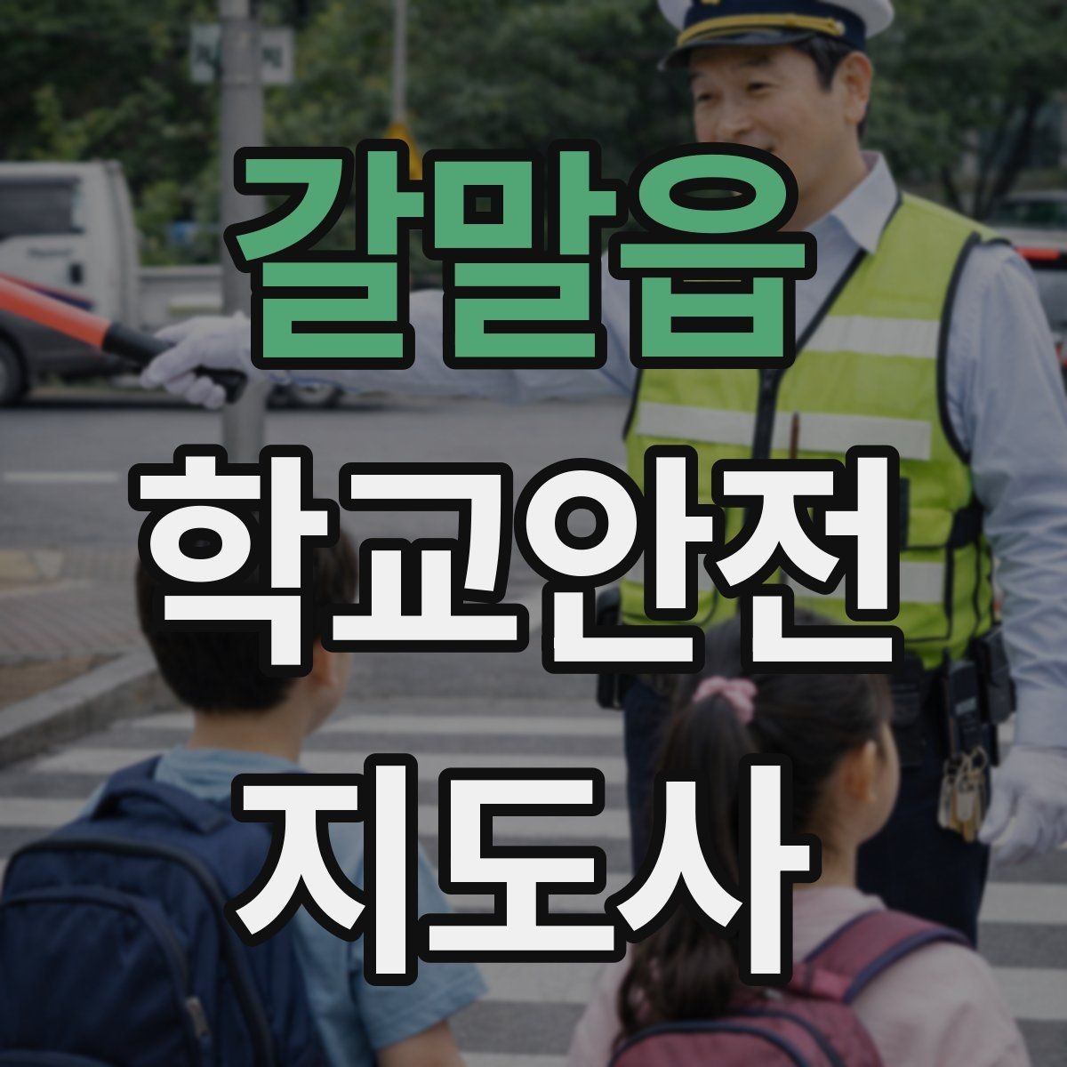 갈말읍 학교안전지도사 자격증 문턱 단차 사고를 예방하는 점검 포인트