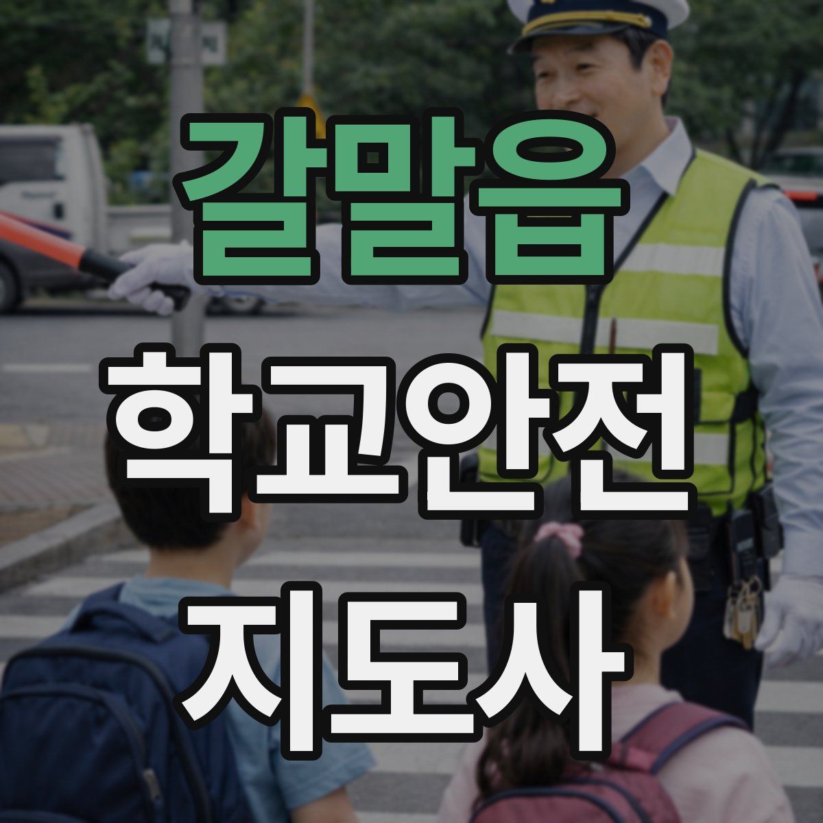갈말읍 학교안전지도사 자격증