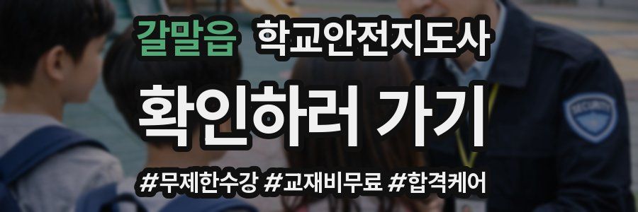 갈말읍 학교안전지도사 자격증