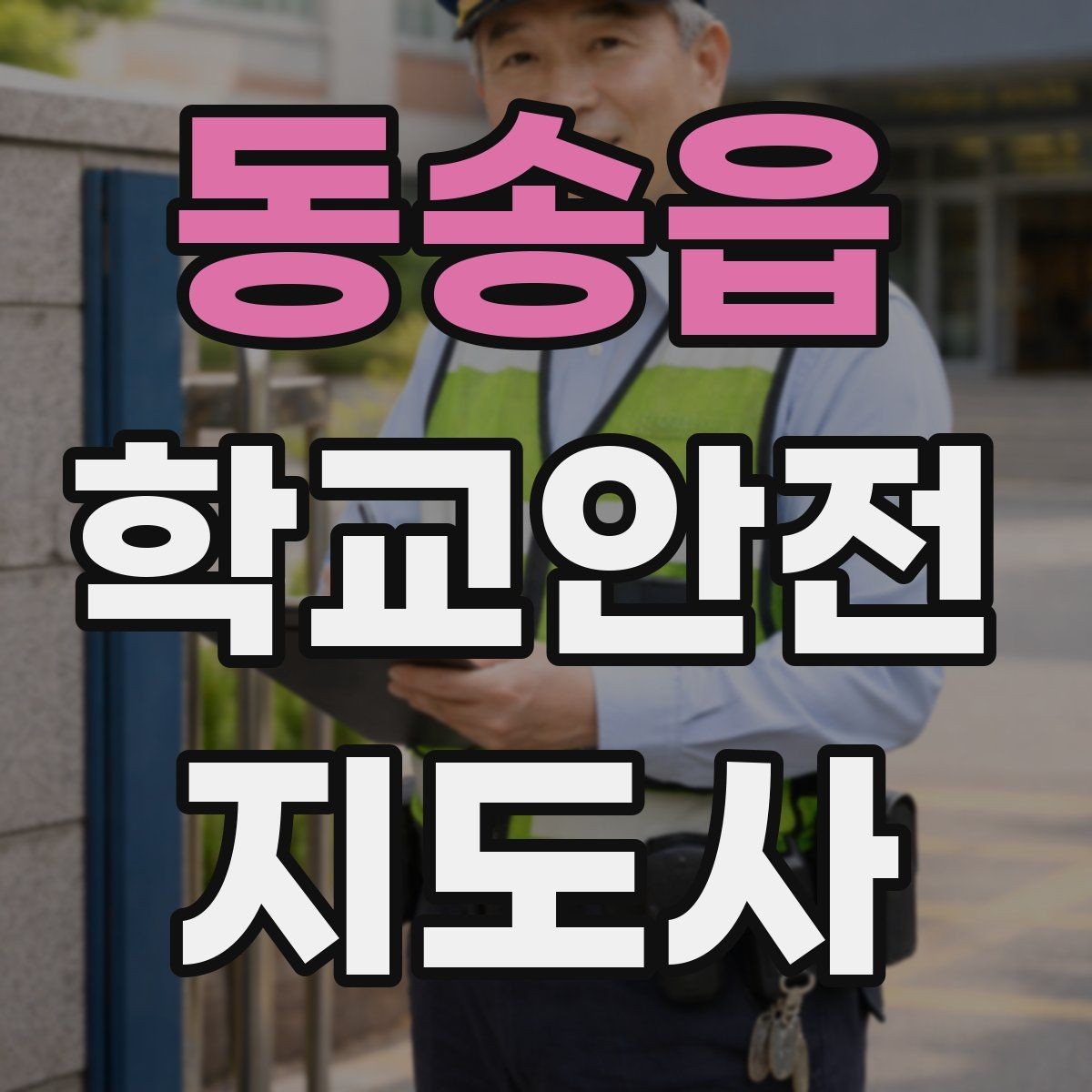 동송읍 학교안전지도사 자격증 시험 준비를 빠르게 하는 핵심 정리법