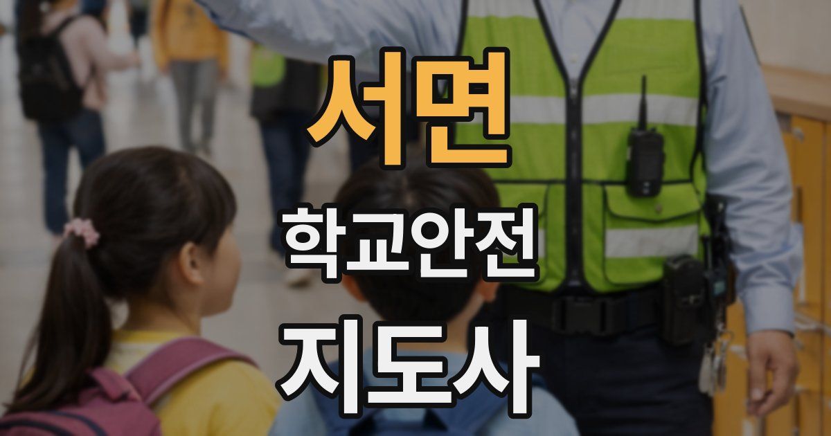 서면 학교안전지도사 자격증