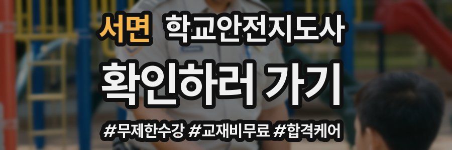 서면 학교안전지도사 자격증