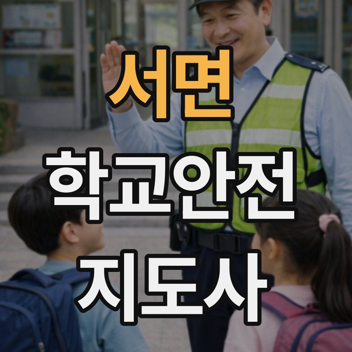 서면 학교안전지도사 자격증