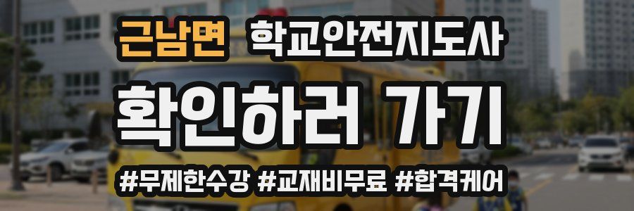 근남면 학교안전지도사 자격증