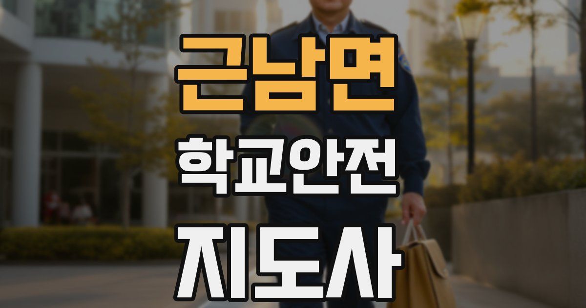 근남면 학교안전지도사 자격증