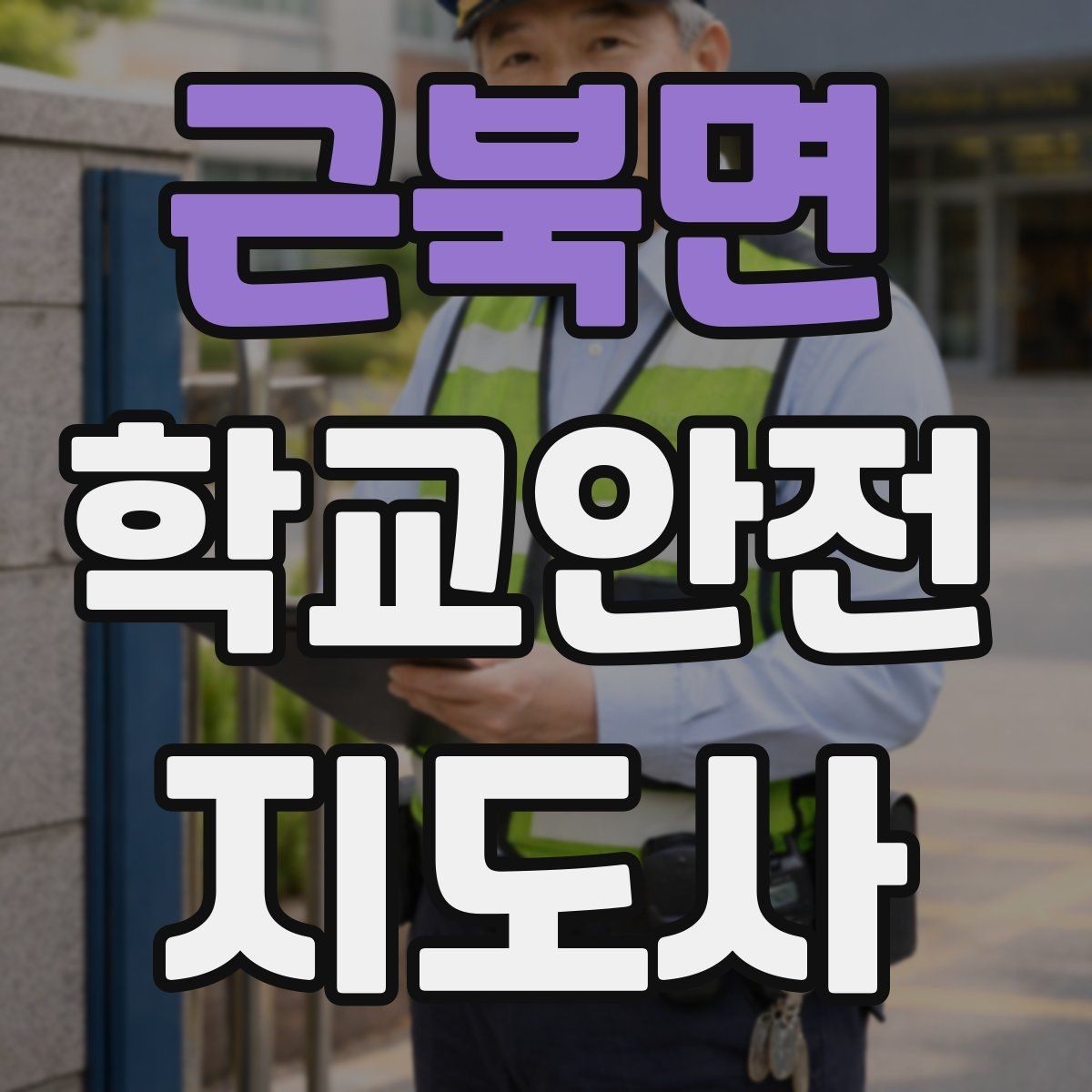 근북면 학교안전지도사 자격증 물놀이 계절 안전교육 핵심만 모아보기